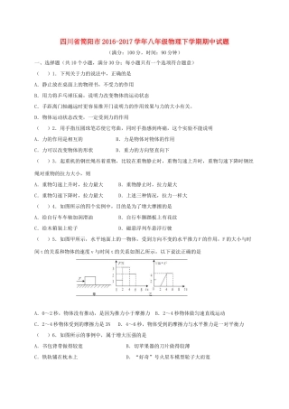 四川省简阳市 八年级物理下学期期中试卷