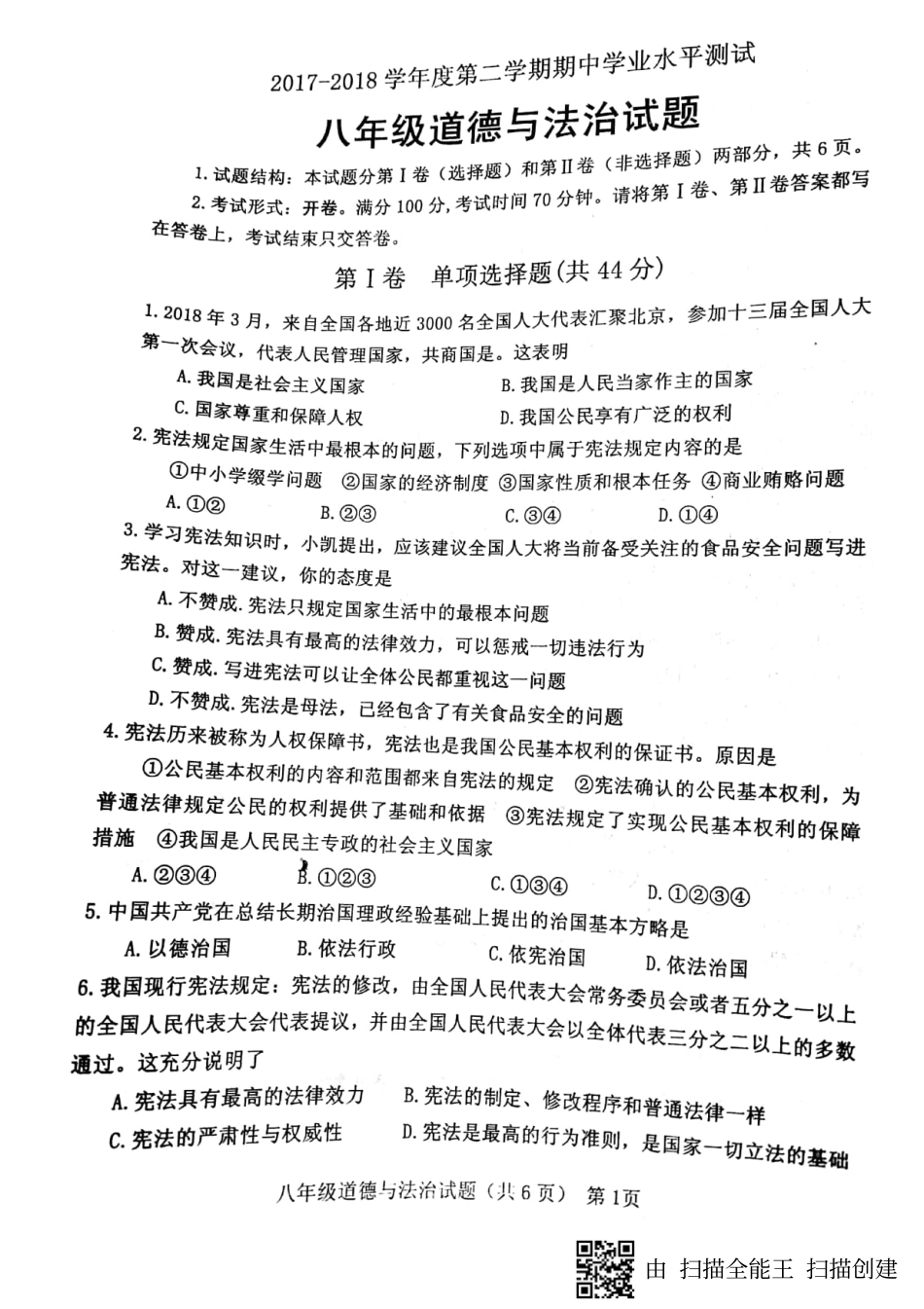 山东省临清市 八年级政治下学期期中试卷(pdf) 新人教版试卷_第1页