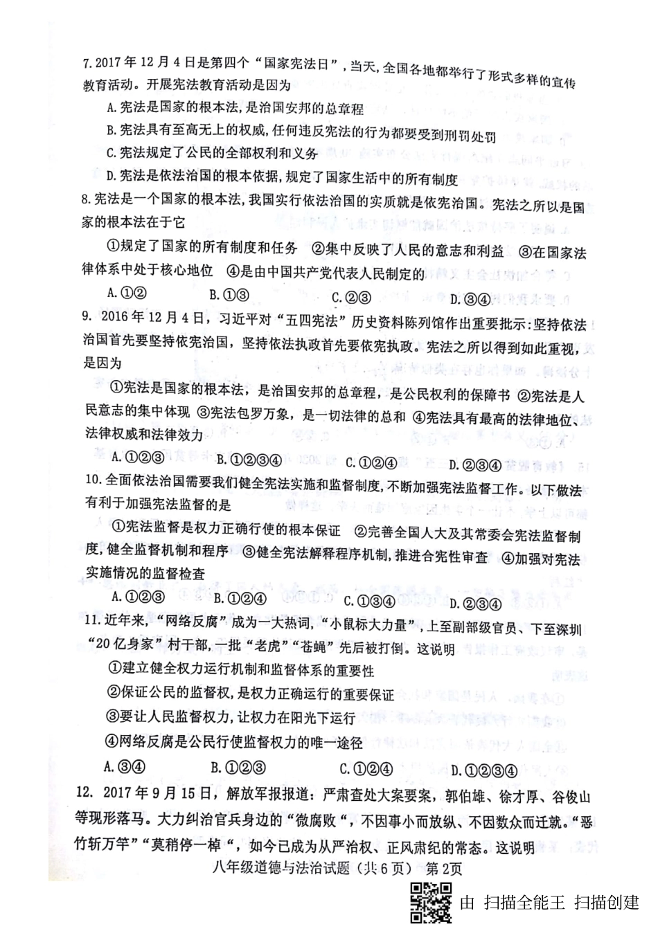 山东省临清市 八年级政治下学期期中试卷(pdf) 新人教版试卷_第2页