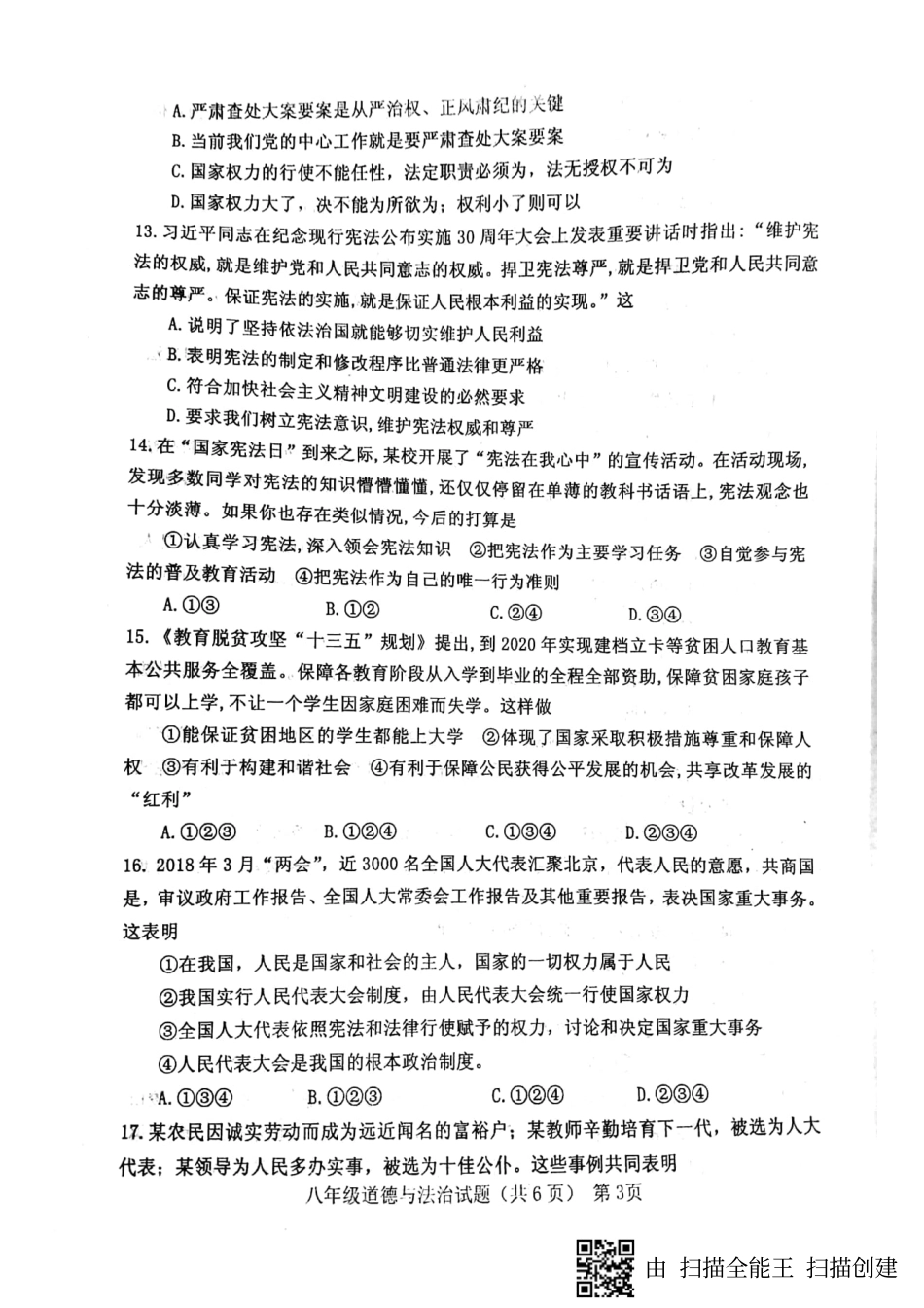 山东省临清市 八年级政治下学期期中试卷(pdf) 新人教版试卷_第3页