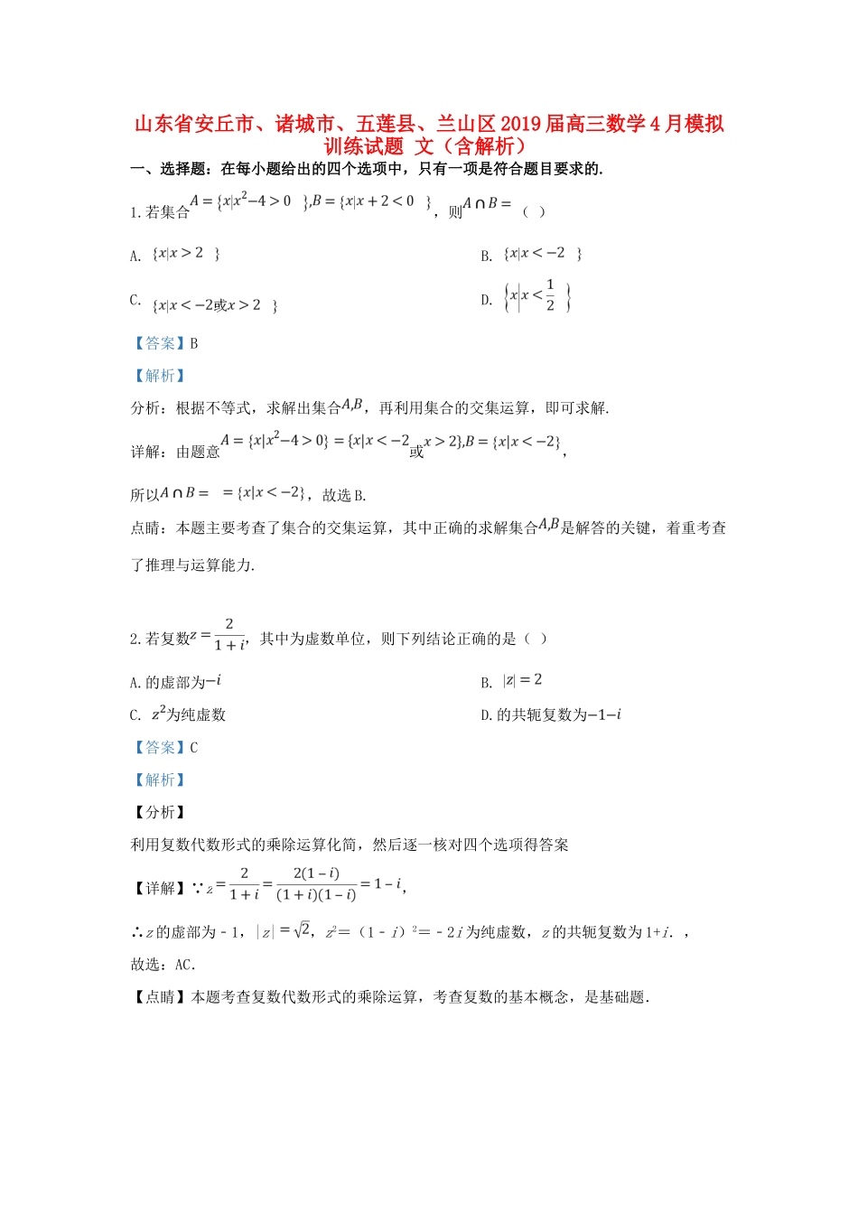 山东省安丘市、诸城市、五莲县、兰山区高三数学4月模拟训练试卷 文试卷(00002)_第1页