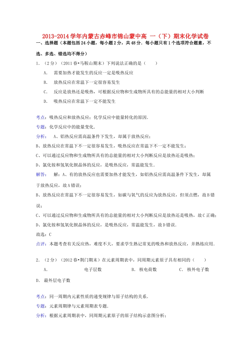内蒙古赤峰市锦山蒙中高一化学下学期期末试卷（含解析）-人教版高一全册化学试题_第1页