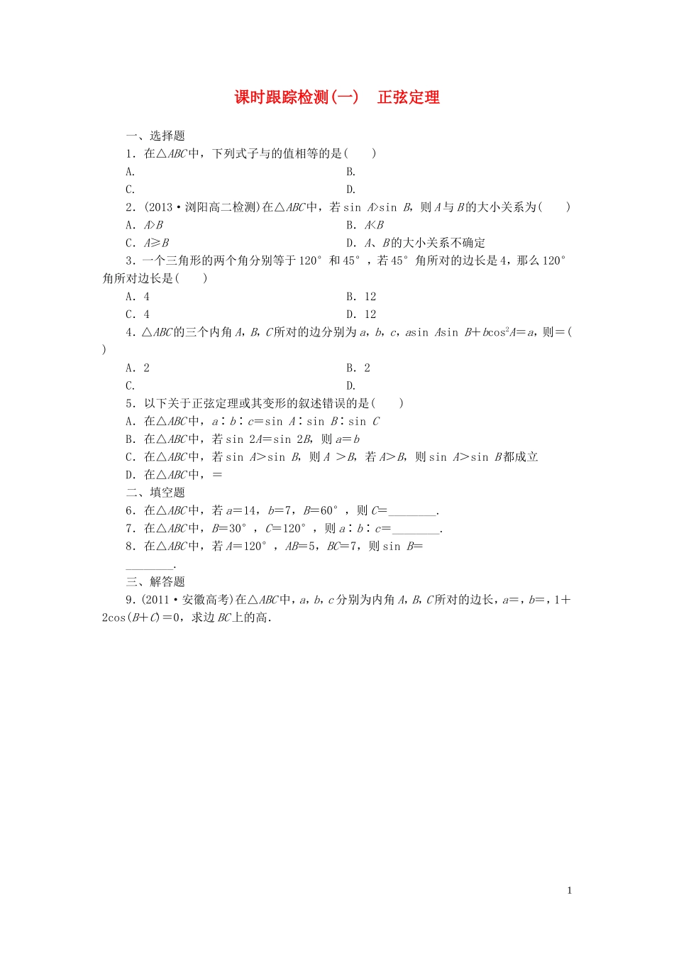 高中数学 第1部分 1.1.1正弦定理课时跟踪检测 新人教A版必修5-新人教A版高二必修5数学试题_第1页