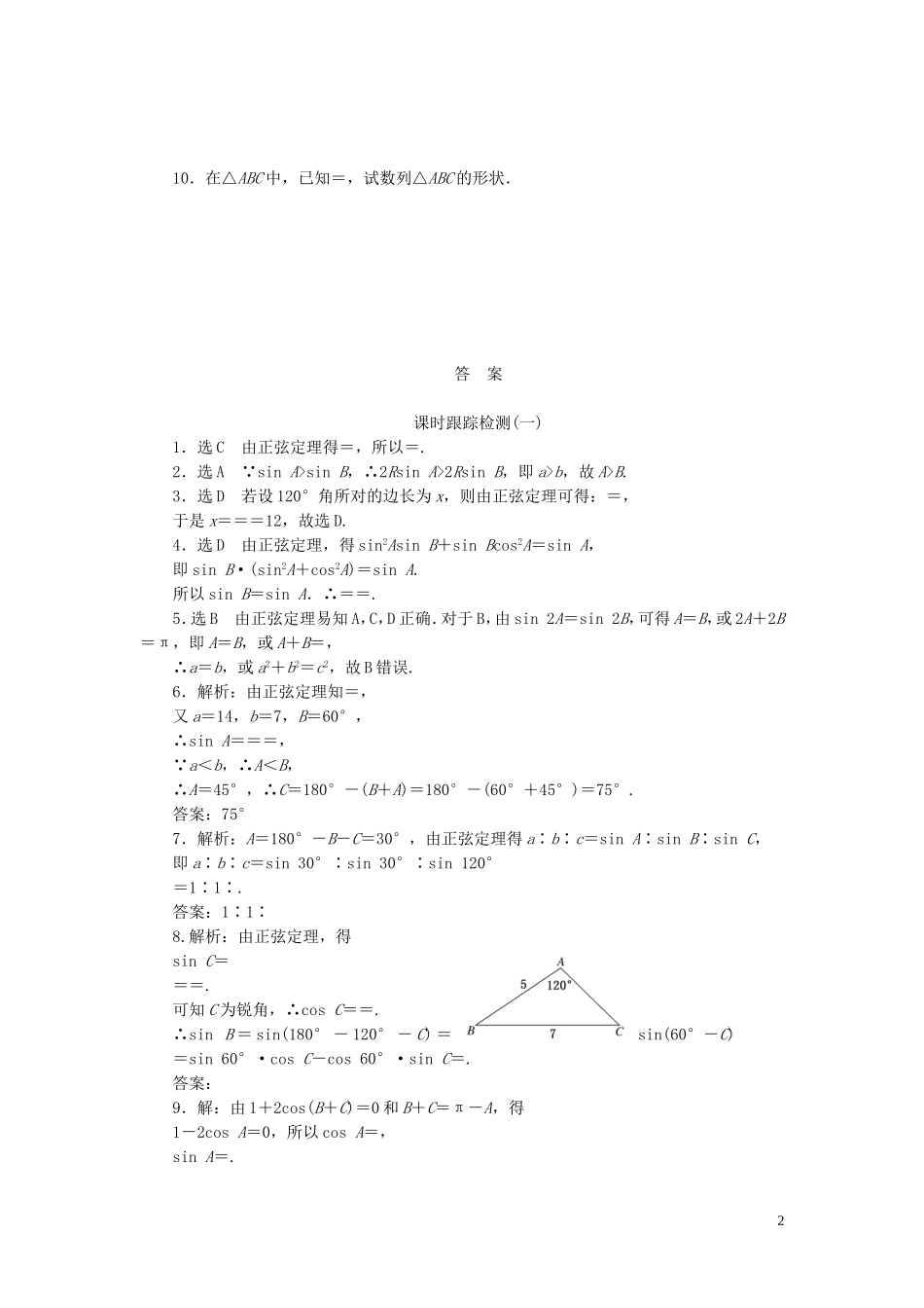 高中数学 第1部分 1.1.1正弦定理课时跟踪检测 新人教A版必修5-新人教A版高二必修5数学试题_第2页