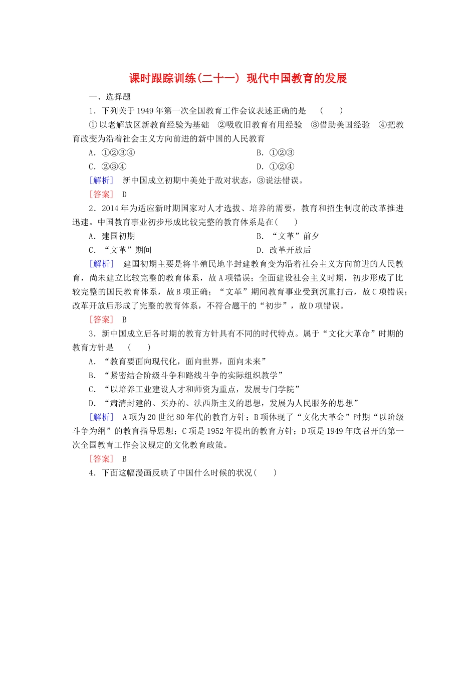 高中历史 第7单元 现代中国的科技、教育与文学艺术 课时跟踪训练21 现代中国教育的发展 新人教版必修3-新人教版高一必修3历史试题_第1页