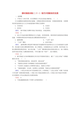 高中历史 第7单元 现代中国的科技、教育与文学艺术 课时跟踪训练21 现代中国教育的发展 新人教版必修3-新人教版高一必修3历史试题