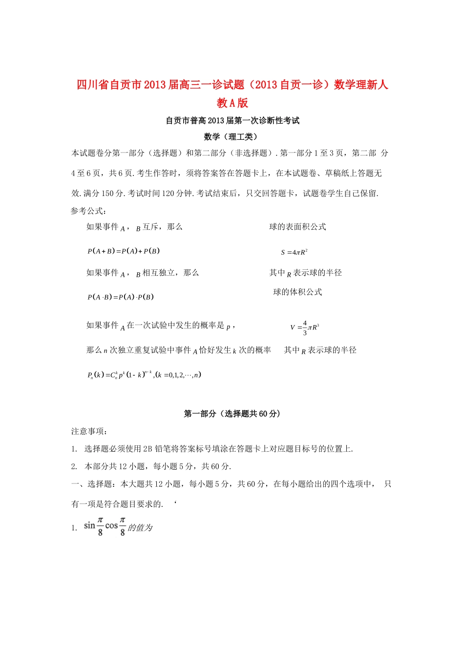 四川省自贡市高三数学一诊试卷 理 新人教A版试卷_第1页