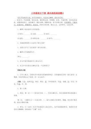 八年级语文下册 课内语段阅读题6 试题