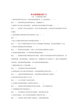 （江苏专用）高考政治总复习 单元排查强化练（六）-人教版高三全册政治试题