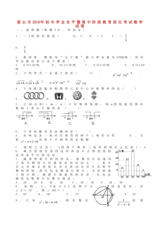 四川省眉山市中考数学真题试卷(含答案)试卷
