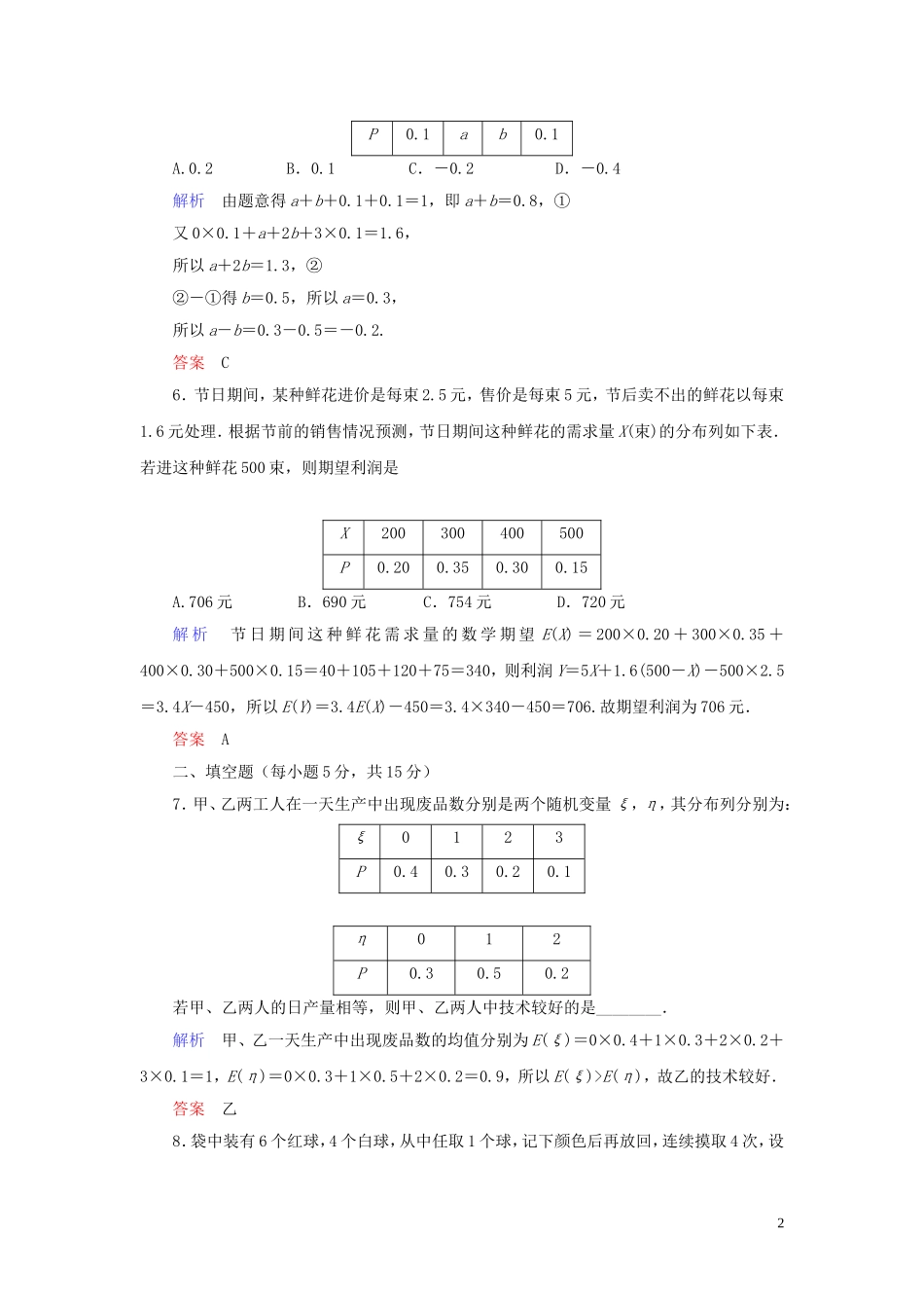高中数学 第2章 随机变量及其分布 2.3.1 离散型随机变量的均值练习 新人教A版选修2-3-新人教A版高二选修2-3数学试题_第2页