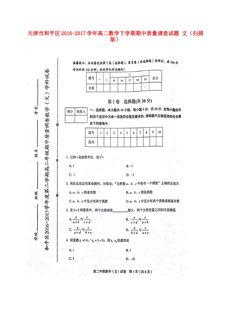 天津市和平区 高二数学下学期期中质量调查试卷 文试卷_第1页