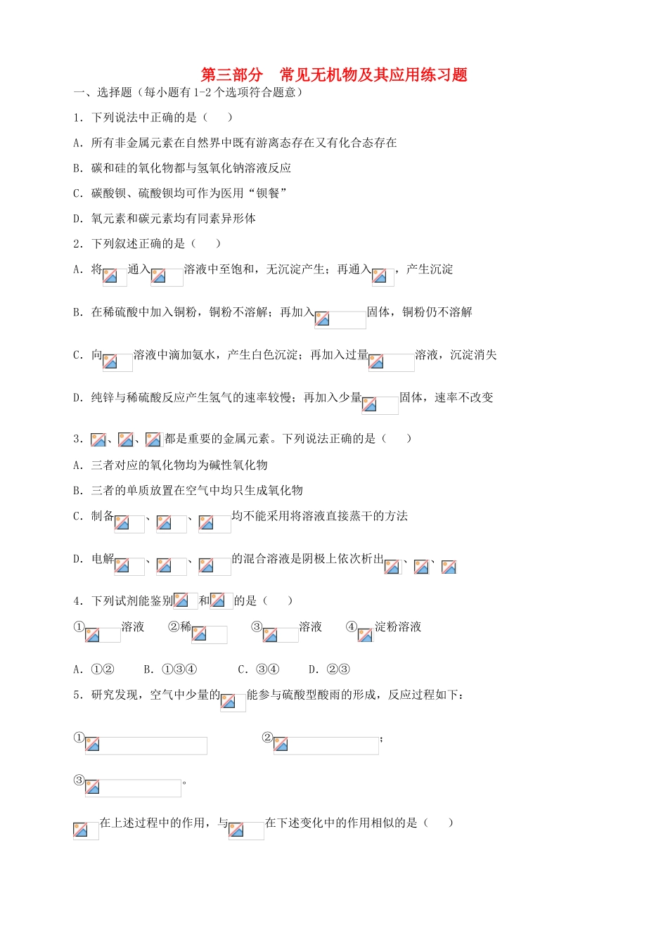 北京市高三化学二轮复习指导 第三部分 常见无机物及其应用练习题-人教版高三全册化学试题_第1页