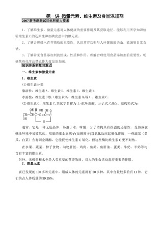 新课标人教版化学专题九：第一讲 维生素和微量元素及食品添加剂