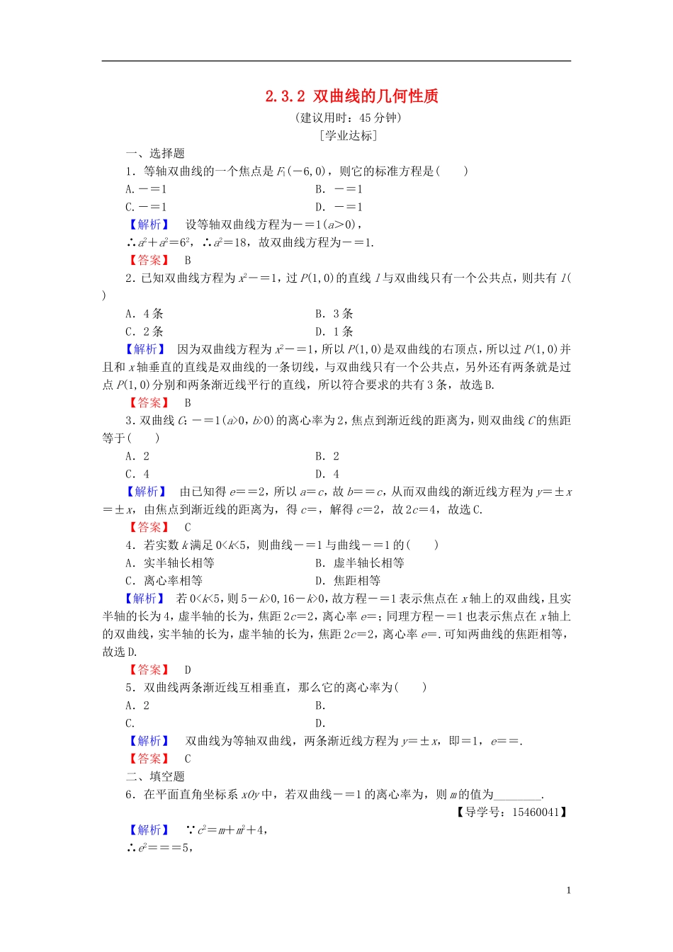 高中数学 第二章 圆锥曲线与方程 2.3.2 双曲线的几何性质学业分层测评 新人教B版选修2-1-新人教B版高二选修2-1数学试题_第1页