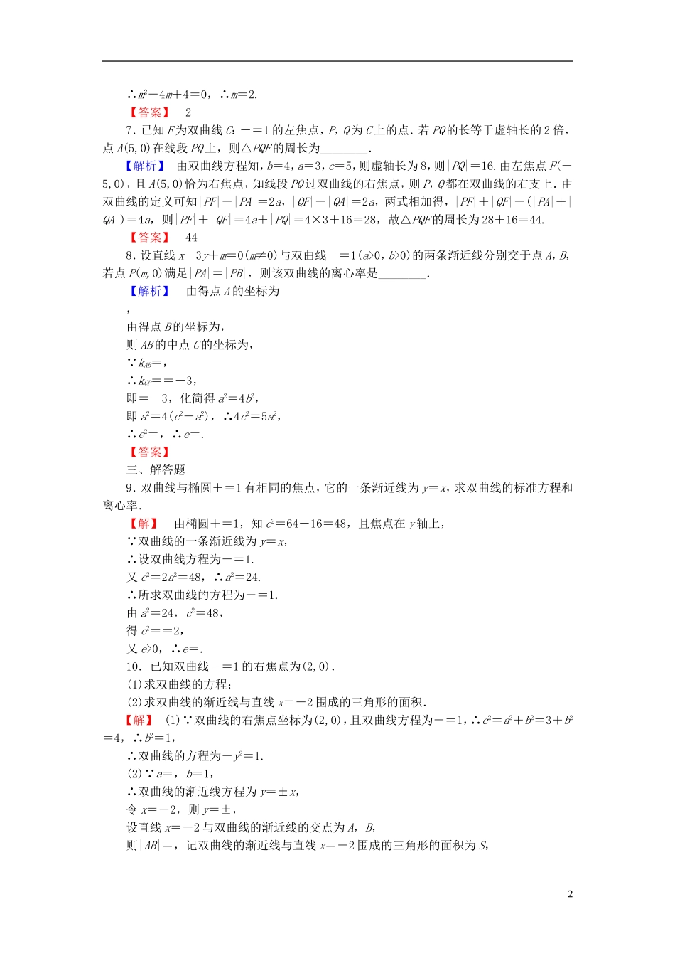 高中数学 第二章 圆锥曲线与方程 2.3.2 双曲线的几何性质学业分层测评 新人教B版选修2-1-新人教B版高二选修2-1数学试题_第2页