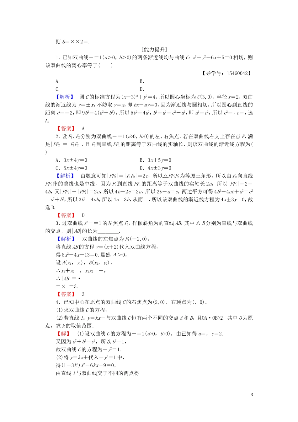 高中数学 第二章 圆锥曲线与方程 2.3.2 双曲线的几何性质学业分层测评 新人教B版选修2-1-新人教B版高二选修2-1数学试题_第3页