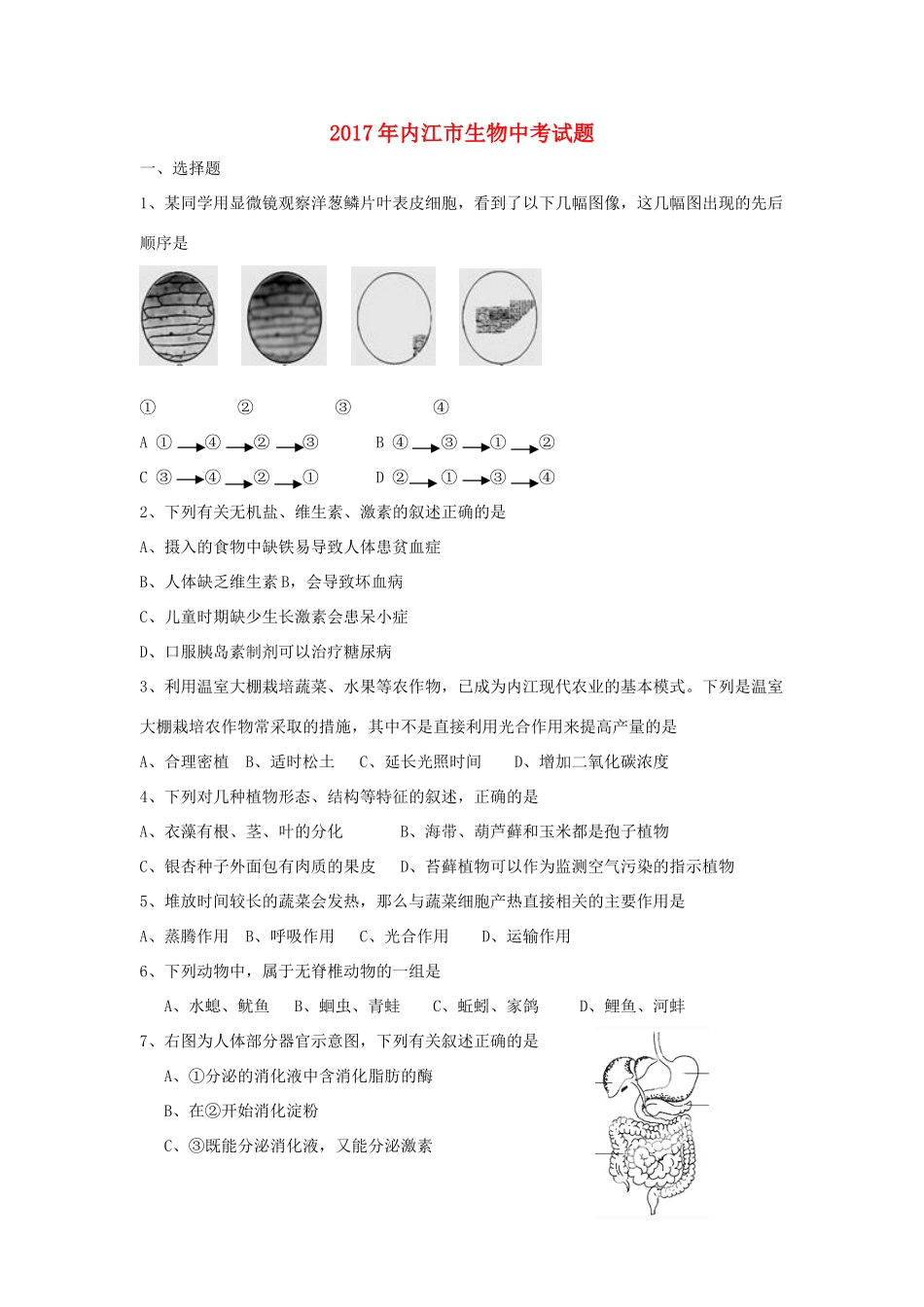 四川省内江市中考生物试卷_第1页