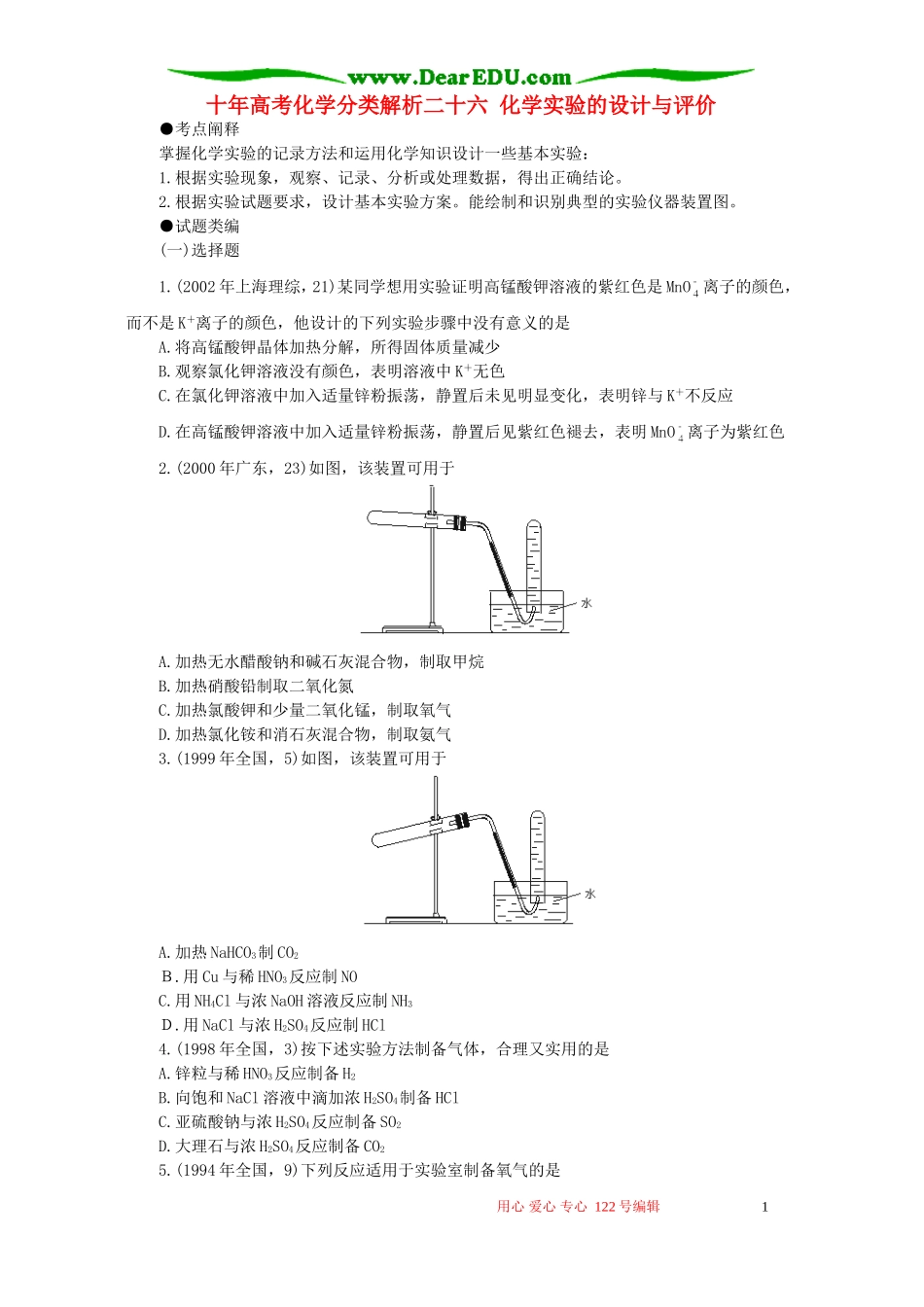 十年高考化学分类解析二十六 化学实验的设计与评价_第1页