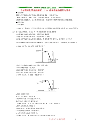 十年高考化学分类解析二十六 化学实验的设计与评价