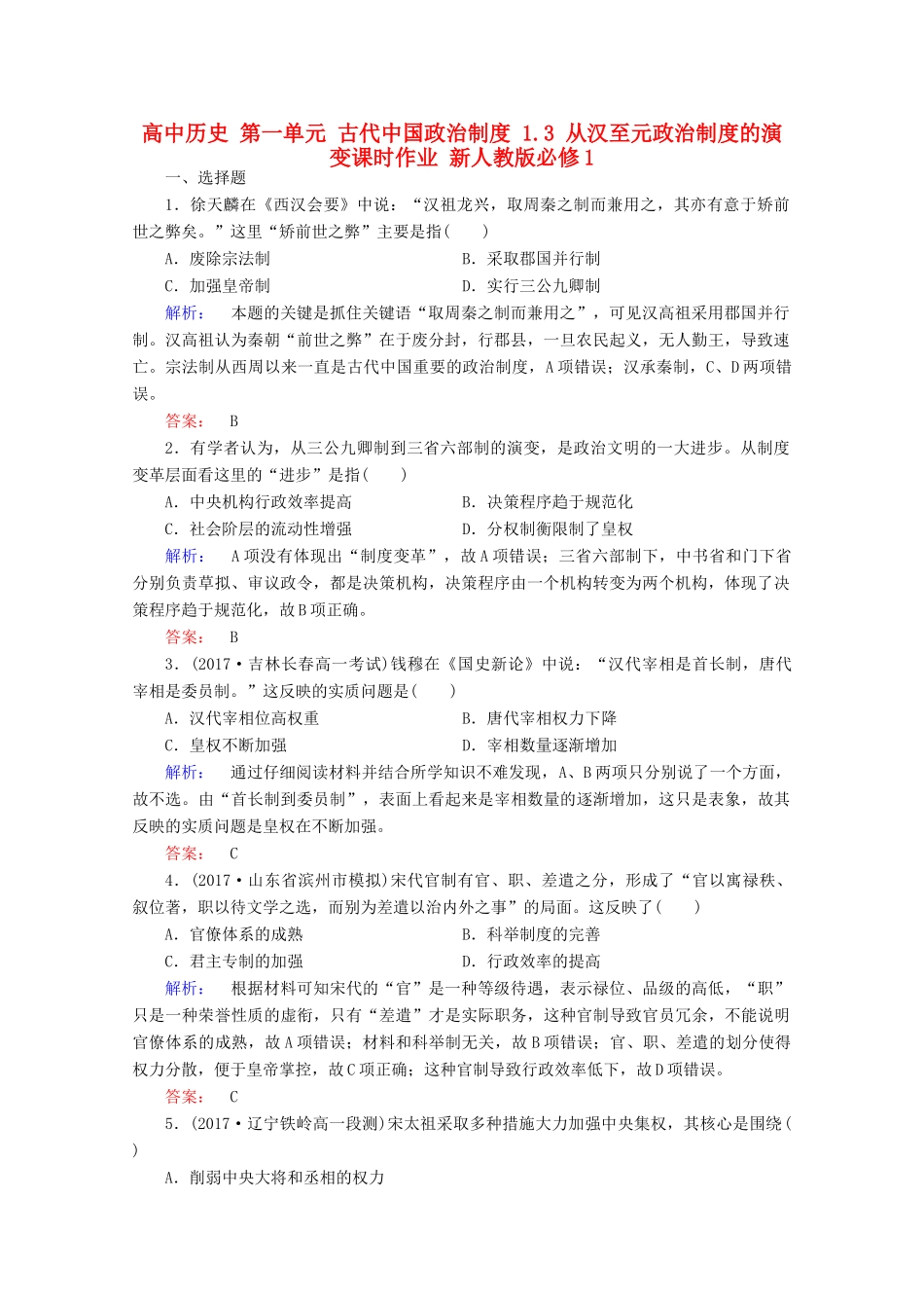 高中历史 第一单元 古代中国政治制度 1.3 从汉至元政治制度的演变课时作业 新人教版必修1-新人教版高一必修1历史试题_第1页