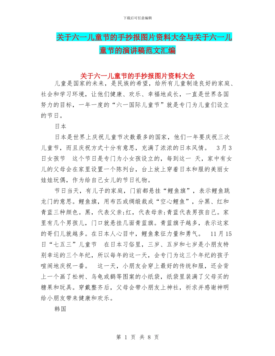 关于六一儿童节的手抄报图片资料大全与关于六一儿童节的演讲稿范文汇编_第1页