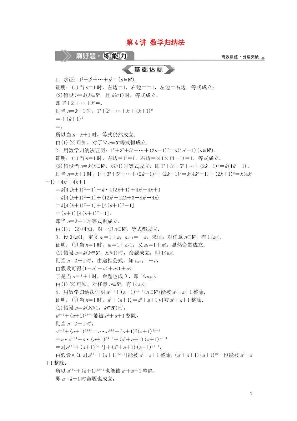 （江苏专用）高考数学大一轮复习 第十章 附加考查部分 4 第4讲 数学归纳法刷好题练能力 文-人教版高三全册数学试题_第1页