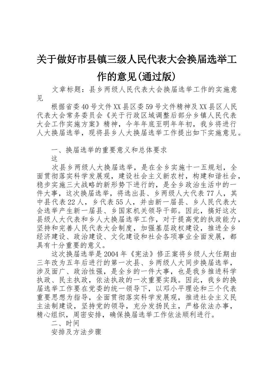 关于做好市县镇三级人民代表大会换届选举工作的意见(通过版)_第1页