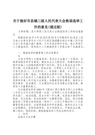 关于做好市县镇三级人民代表大会换届选举工作的意见(通过版)