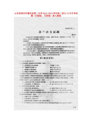 山东省滨州市惠民县高二语文12月月考试卷(扫描版，无答案)新人教版试卷