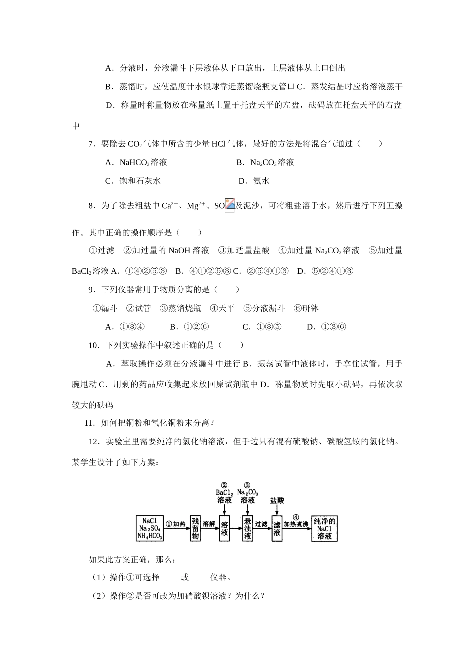 高一化学第一章化学实验基本方法（B）同步测试新课标人教版_第2页
