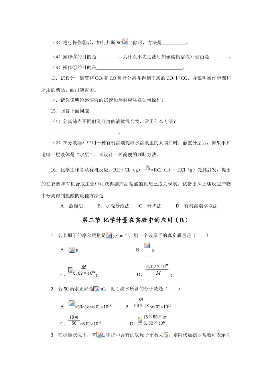高一化学第一章化学实验基本方法（B）同步测试新课标人教版_第3页