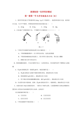 高一化学第一章化学实验基本方法（B）同步测试新课标人教版