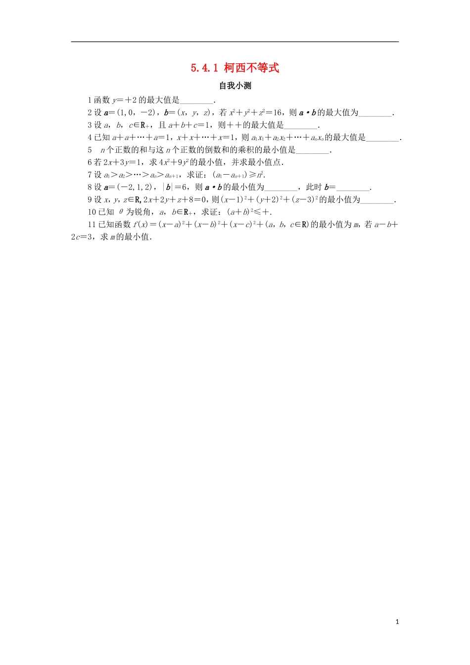 高中数学 5.4 几个著名的不等式 5.4.1 柯西不等式自我小测 苏教版选修4-5-苏教版高二选修4-7数学试题_第1页