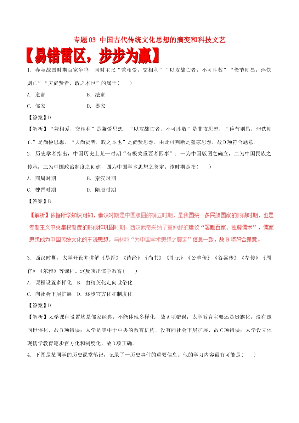 高考历史（四海八荒易错集）专题03 中国古代传统文化思想的演变和科技文艺-人教版高三全册历史试题_第1页
