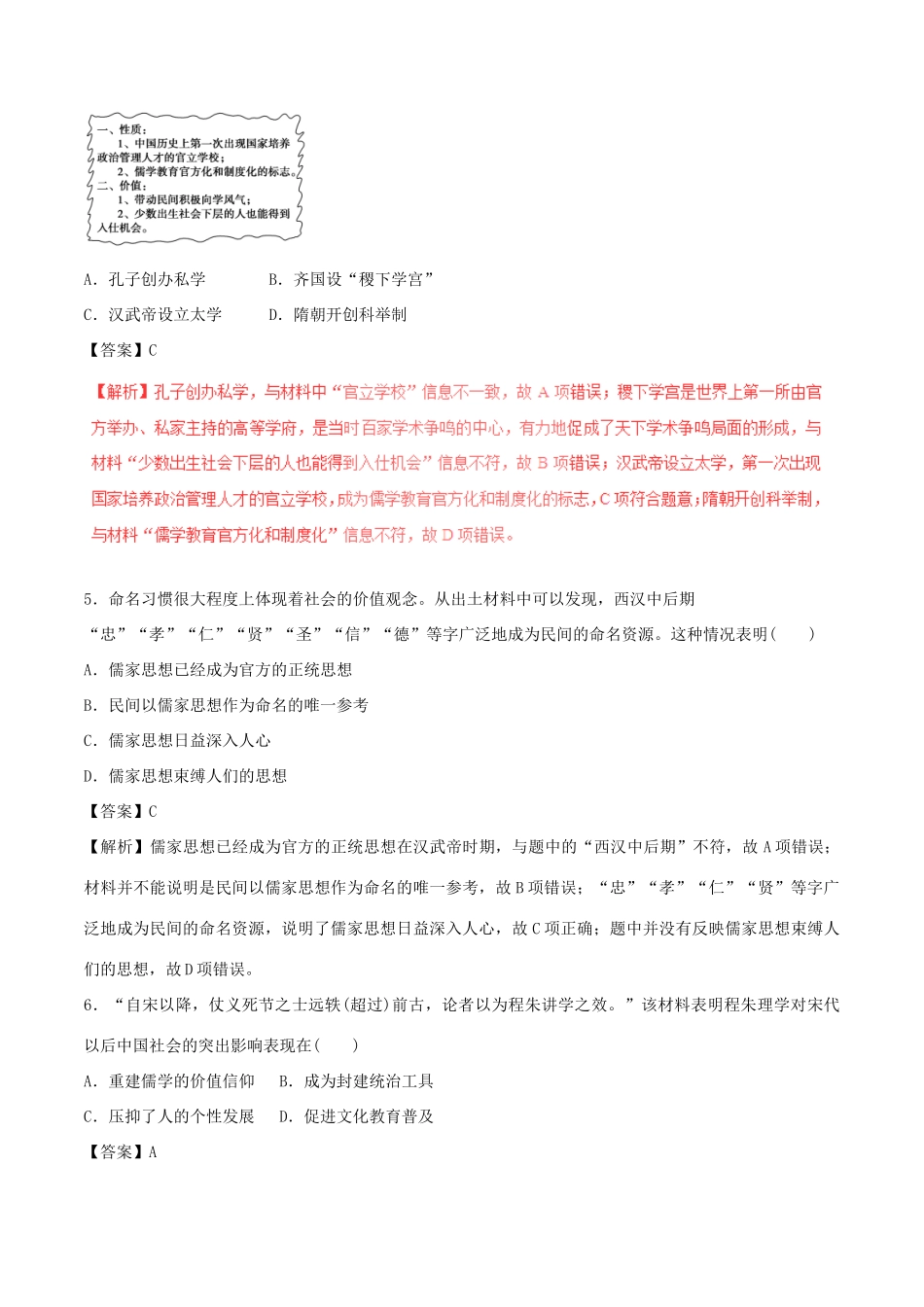 高考历史（四海八荒易错集）专题03 中国古代传统文化思想的演变和科技文艺-人教版高三全册历史试题_第2页