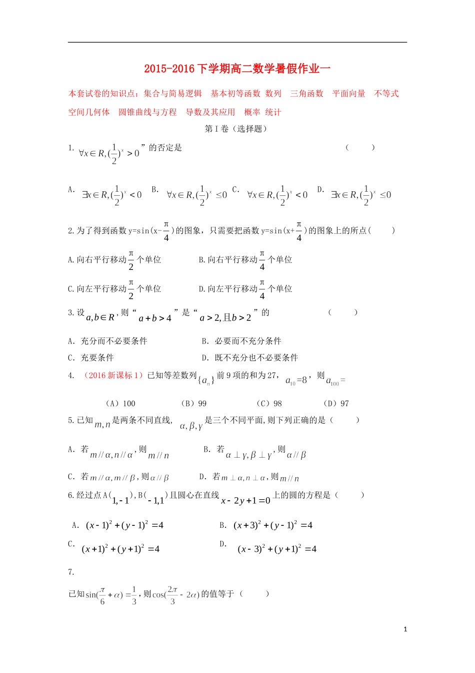 （新课标）-高二数学暑假作业（一）-人教版高二全册数学试题_第1页