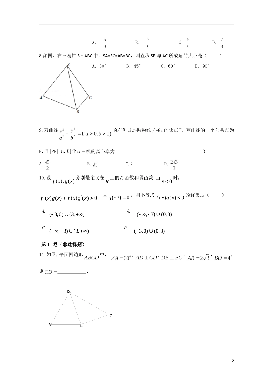 （新课标）-高二数学暑假作业（一）-人教版高二全册数学试题_第2页