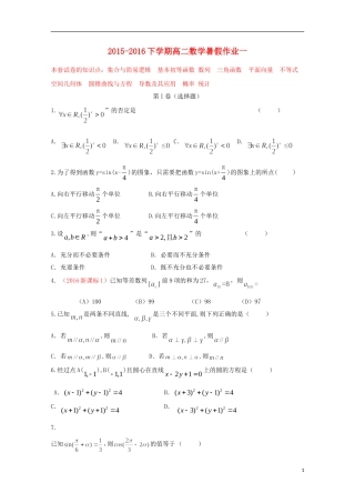 （新课标）-高二数学暑假作业（一）-人教版高二全册数学试题