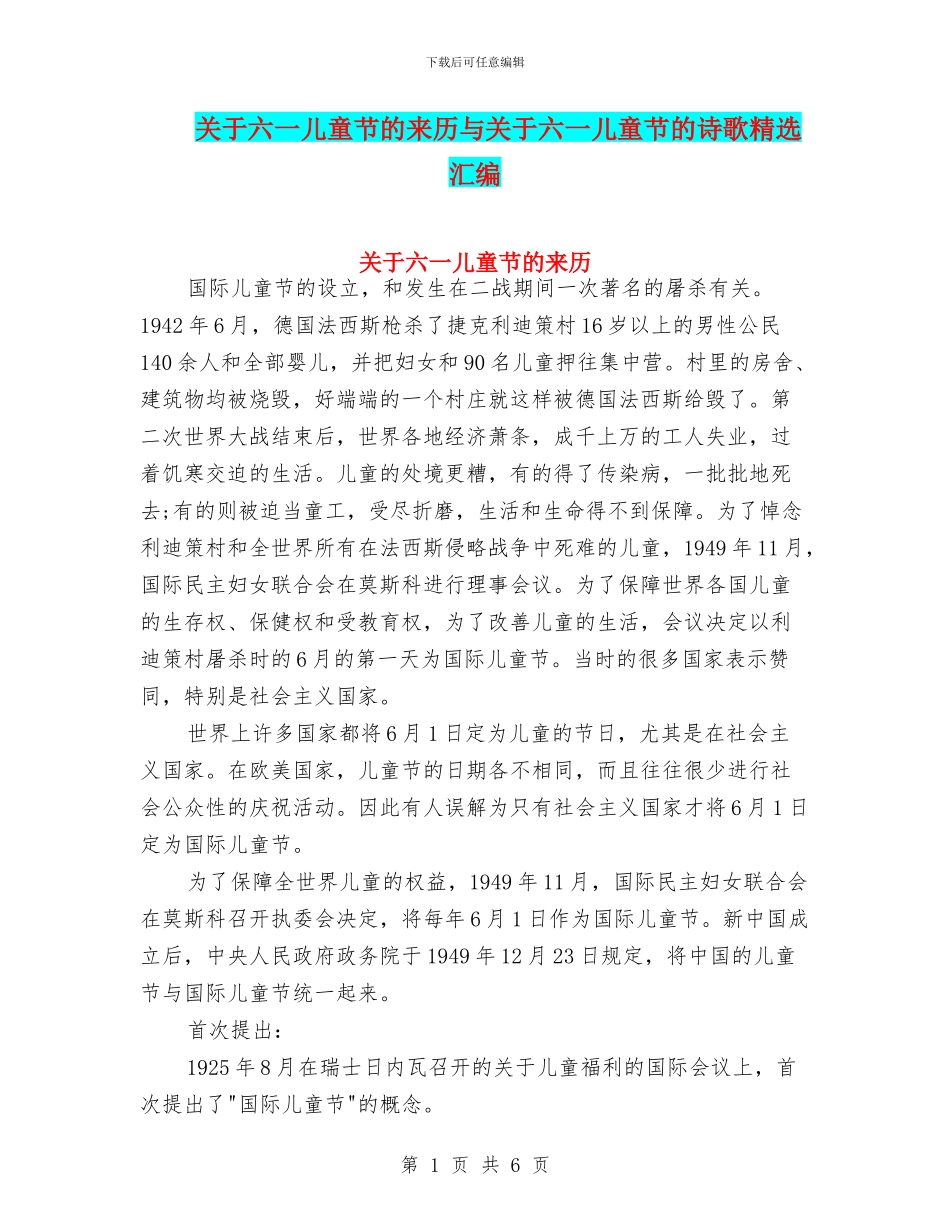 关于六一儿童节的来历与关于六一儿童节的诗歌精选汇编_第1页