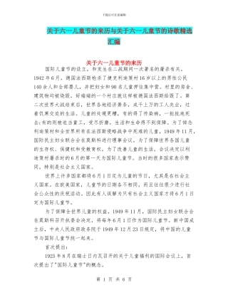 关于六一儿童节的来历与关于六一儿童节的诗歌精选汇编