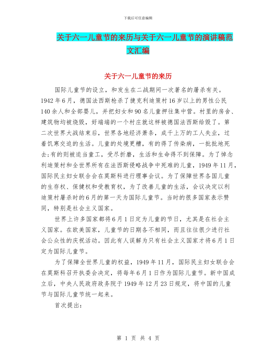 关于六一儿童节的来历与关于六一儿童节的演讲稿范文汇编_第1页