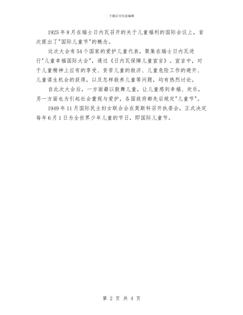 关于六一儿童节的来历与关于六一儿童节的演讲稿范文汇编_第2页