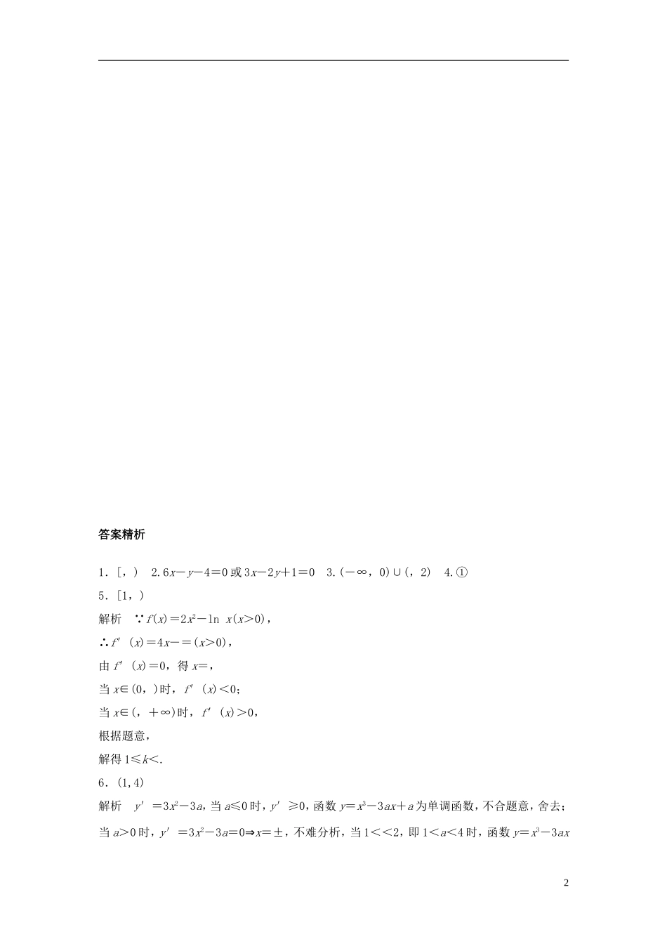 （江苏专用）高考数学专题复习 专题3 导数及其应用 第20练 导数中的易错题练习 理-人教版高三全册数学试题_第2页