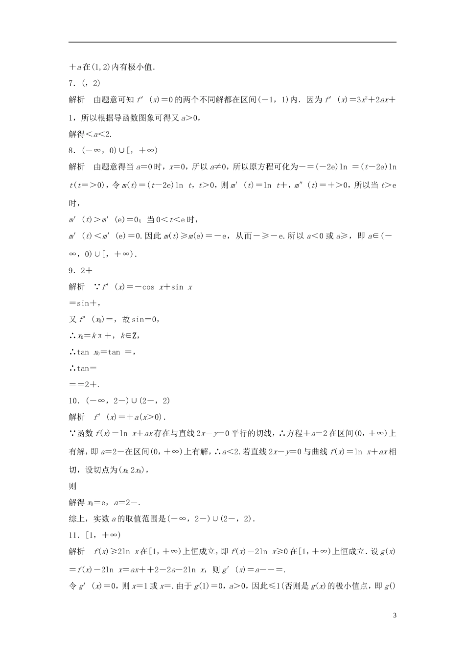 （江苏专用）高考数学专题复习 专题3 导数及其应用 第20练 导数中的易错题练习 理-人教版高三全册数学试题_第3页