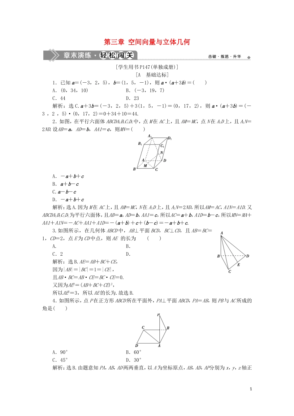 高中数学 第三章 空间向量与立体几何章末演练 轻松闯关（三）（含解析）新人教A版选修2-1-新人教A版高二选修2-1数学试题_第1页