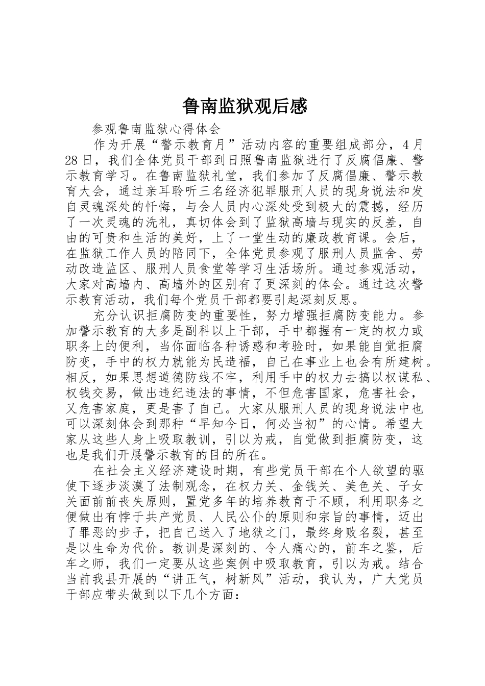 鲁南监狱观后感_第1页