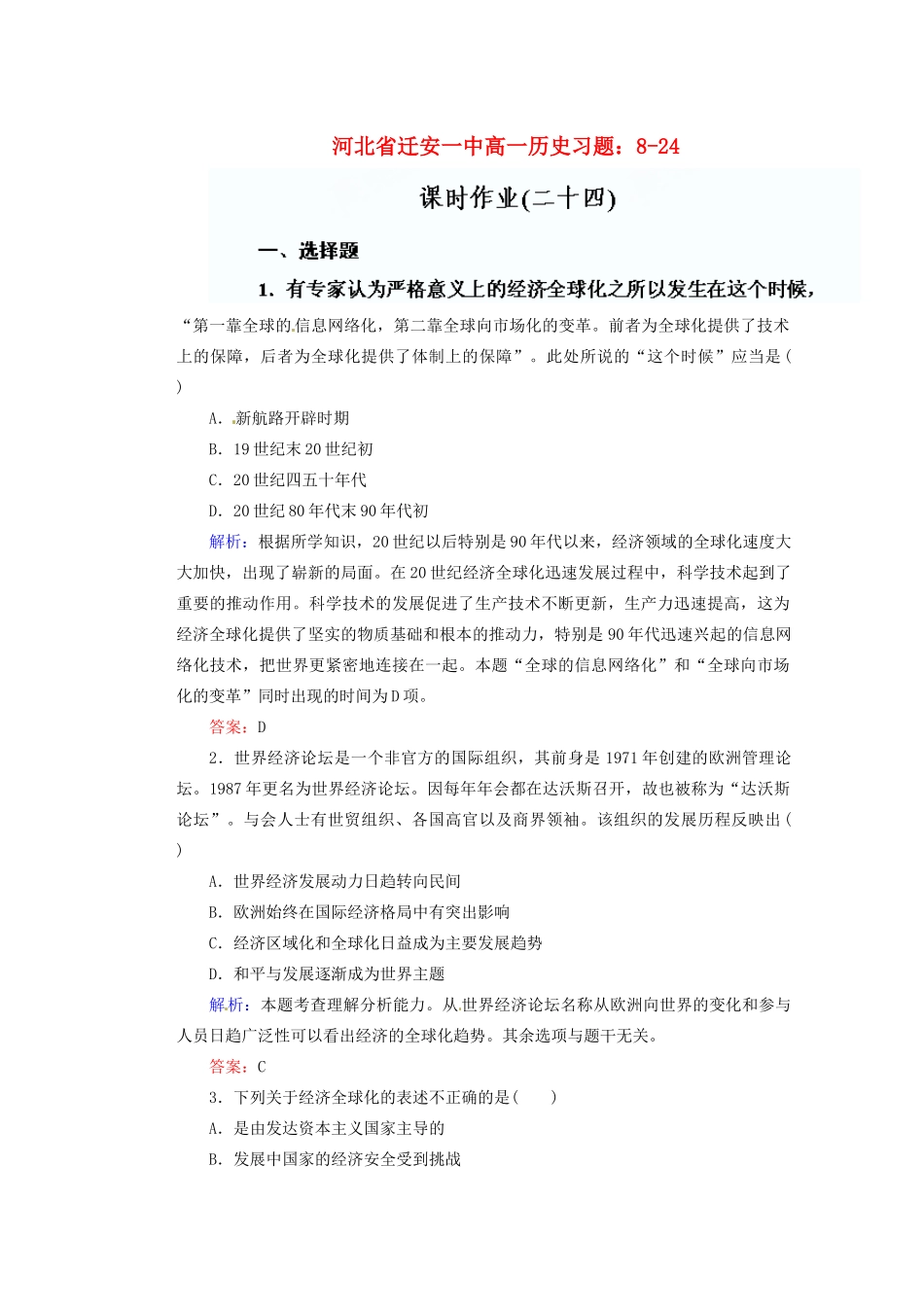 河北省迁安一中高一历史 8-24课时作业_第1页