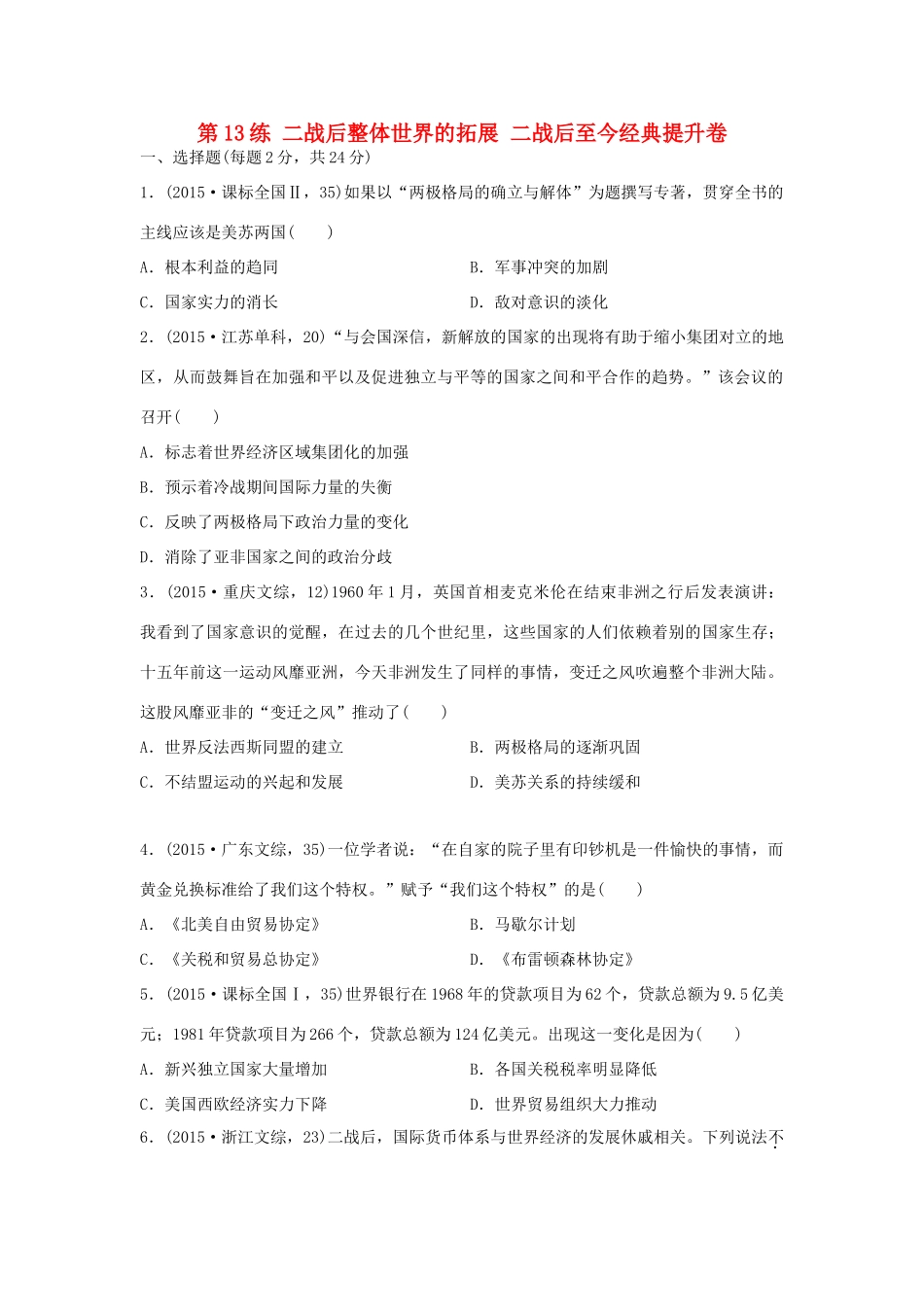 （新课标）高考历史复习 第13练 二战后整体世界的拓展 二战后至今经典提升卷-人教版高三全册历史试题_第1页