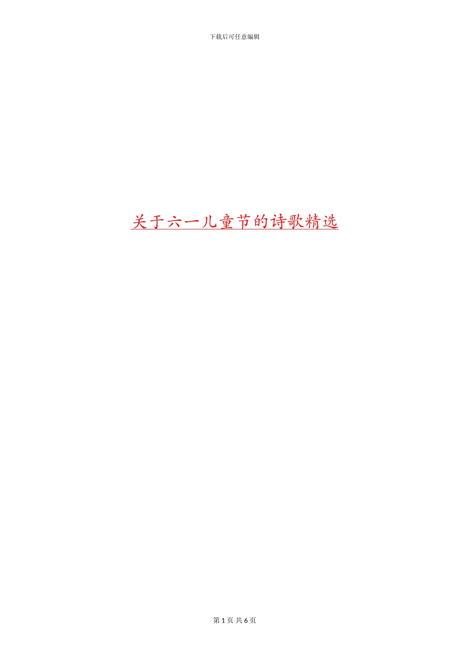 关于六一儿童节的诗歌精选_第1页